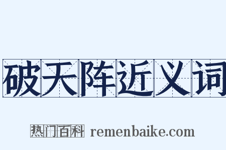 破天阵近义词是什么意思的图片